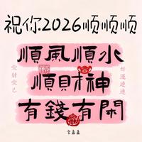 李嘉嘉 - 祝你2026顺顺顺(Angela Bootleg)