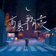 高悬的月亮