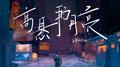 高悬的月亮专辑