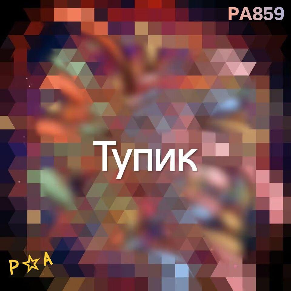 【匿名】Тупик