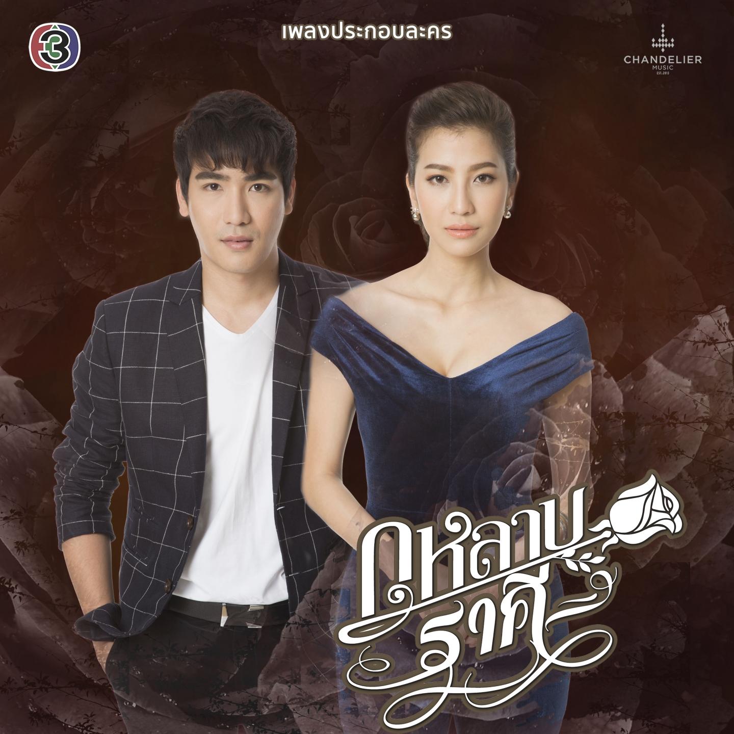 如果我得不到,你也休想得到 (泰剧《玫瑰缺陷》ost)