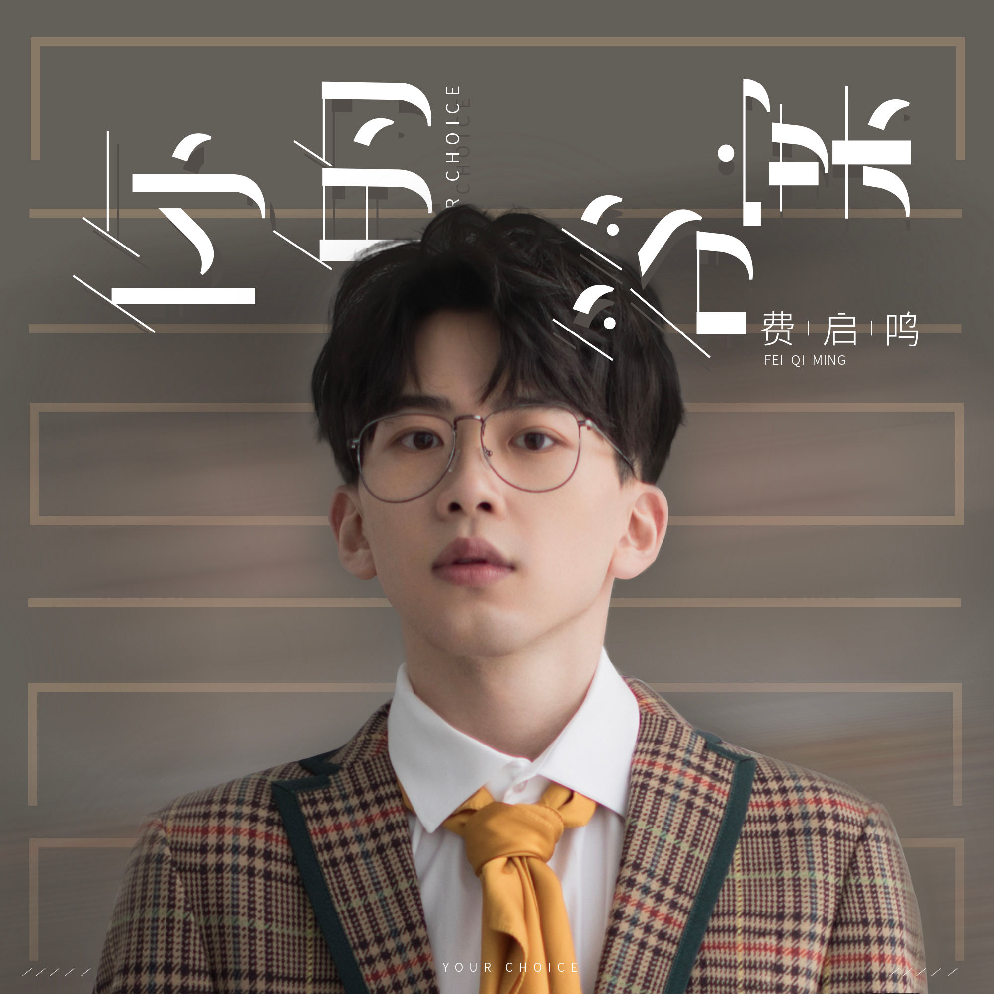 你的答案(伴奏)