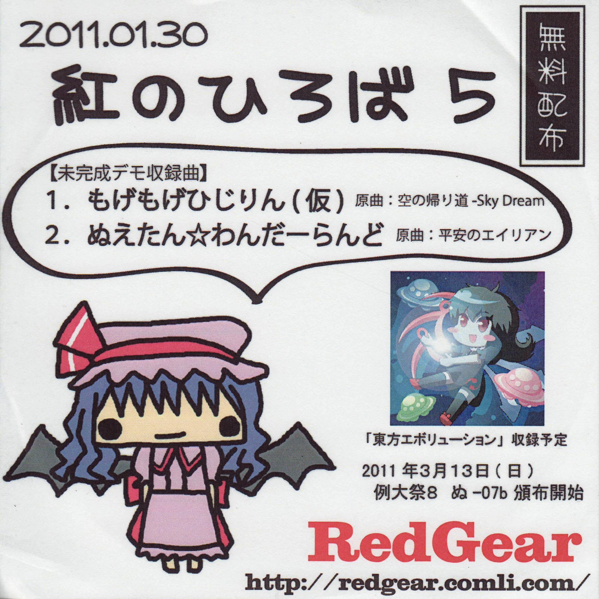 紅のひろば5 無料配布CD