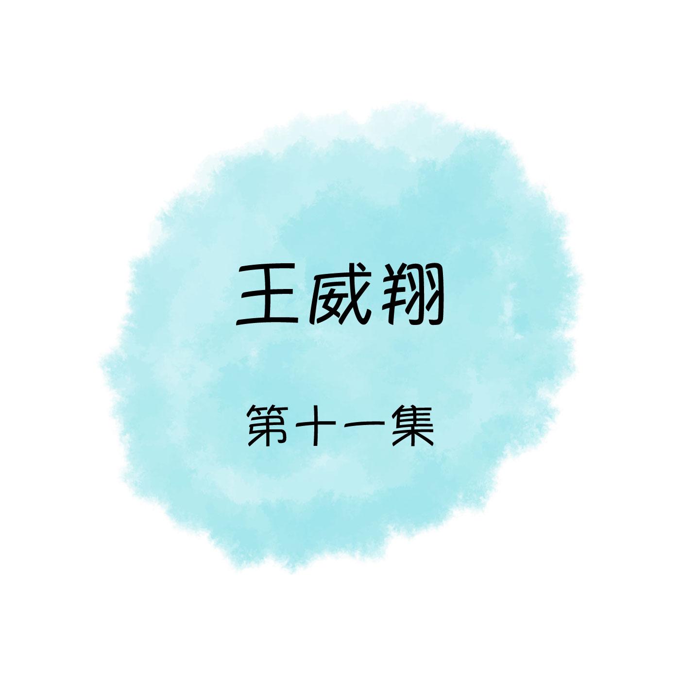 王威翔, 第十一集