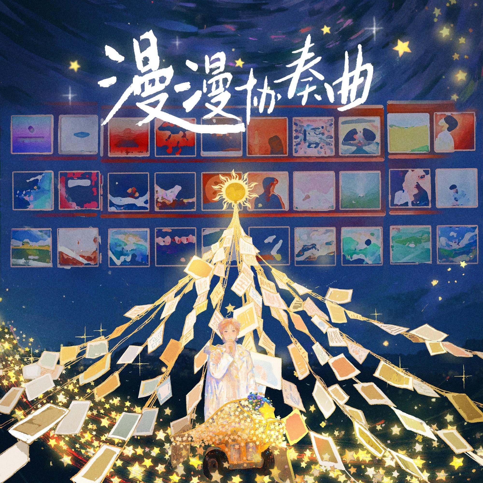 有没有一首歌会让你想起我