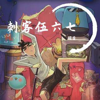 刺客伍六七第二季