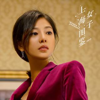上海女子图鉴