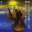 大悲胜海红观音心咒.孔雀明王根本咒
