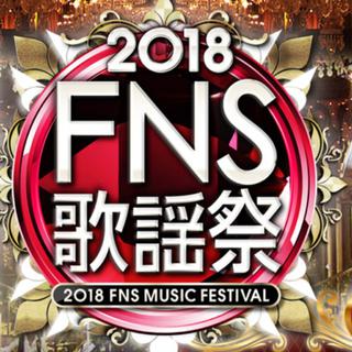 2018FNS歌谣祭第1夜