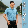 爱的力量