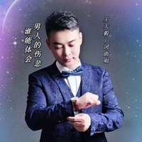 男人哭吧不是罪+男人的好+好男人 (最棒的)