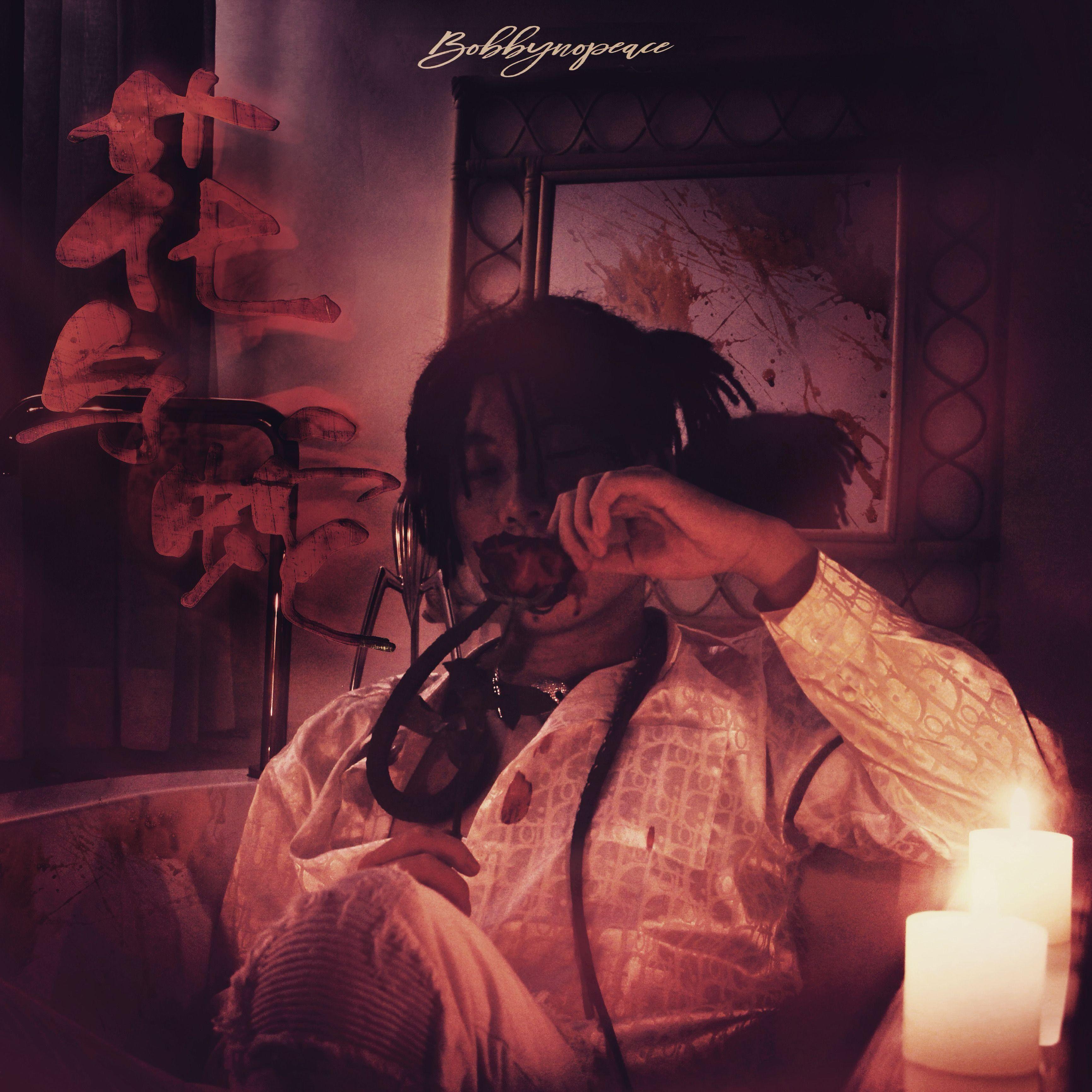 豌豆姐姐(bobbynopeace)