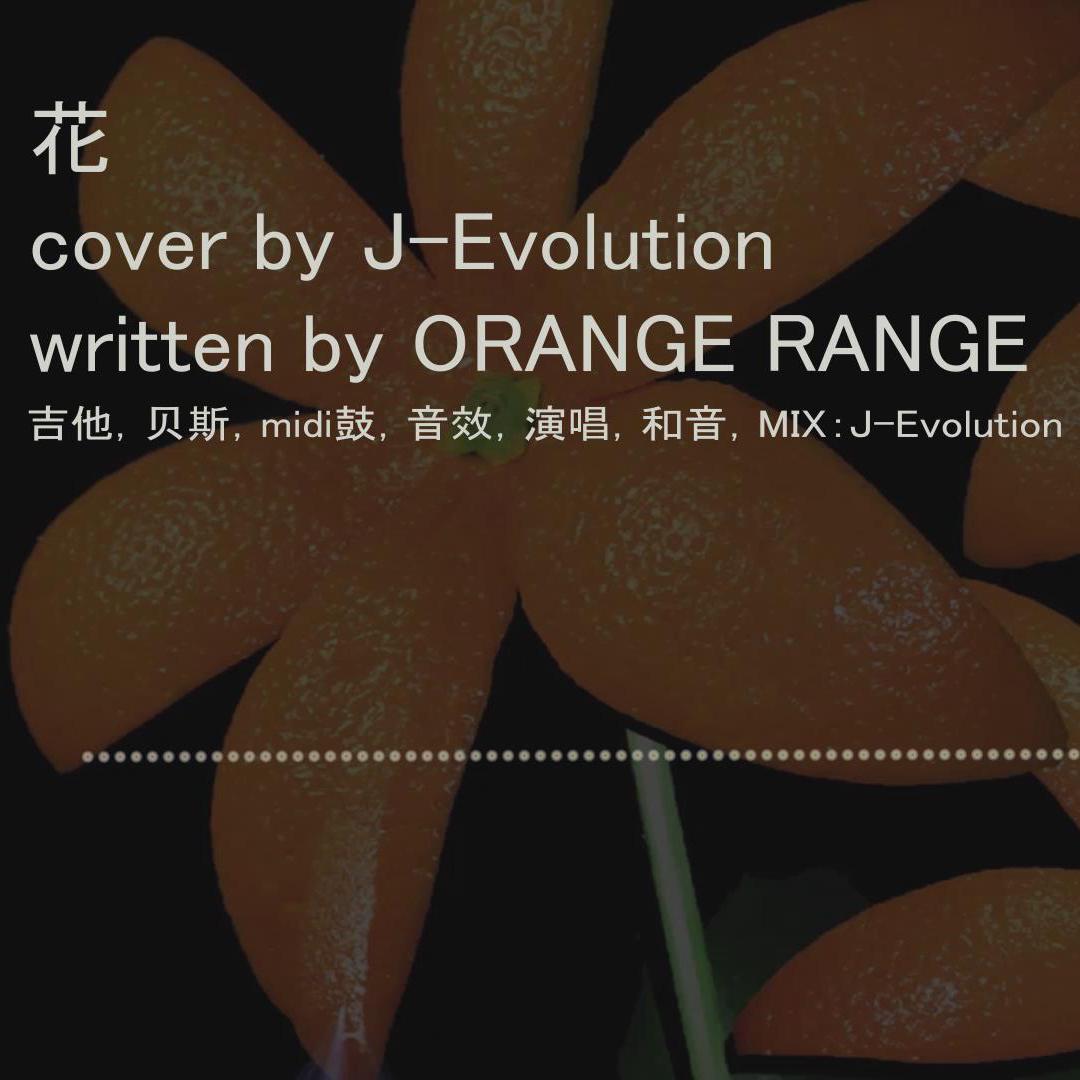 【OMBC】花（Original：ORANGE RANGE）专辑