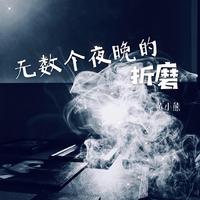 闵彪-无言的折磨