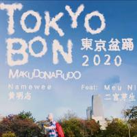 黄明志&二宫芽生-Tokyo Bon东京盆踊り2020  立体声伴奏