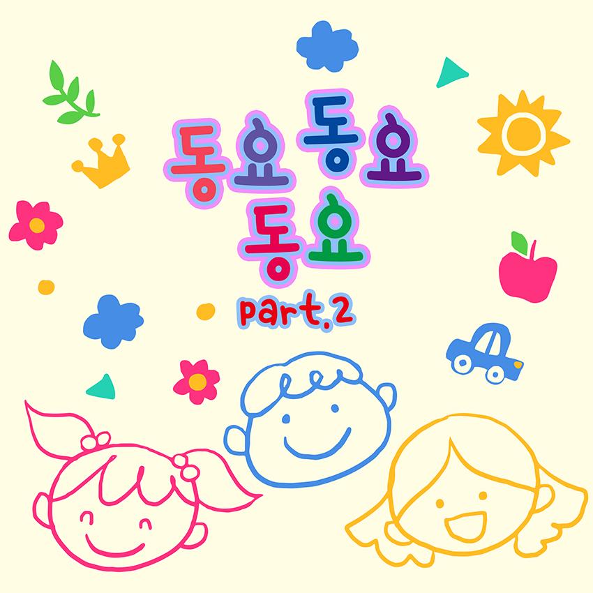 동요 동요 동요 Part 2