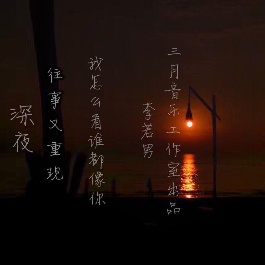 深夜专辑