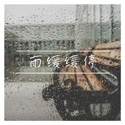 雨缓缓停