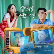 얼어죽을 연애따위 OST Part.3