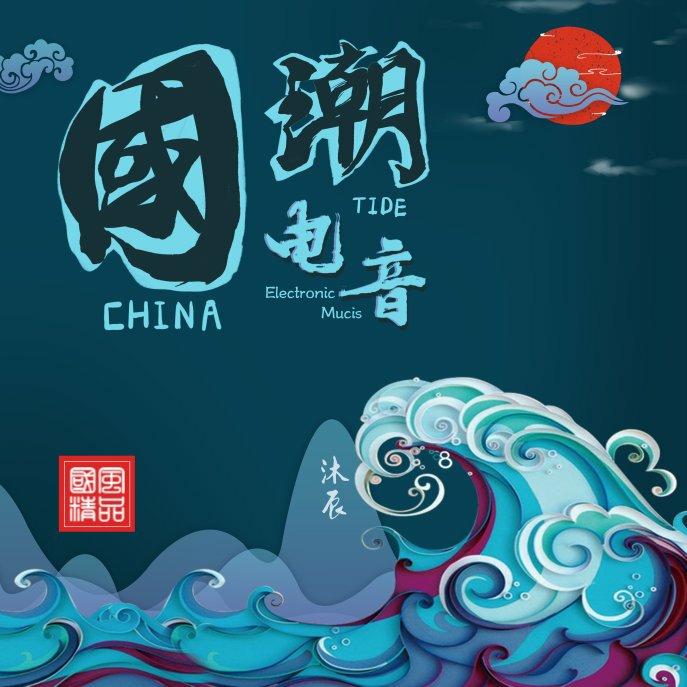国潮电音 ‖ 震我中华心，燃我东方魂