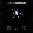青春无悔 (高晓松作品集)
