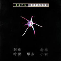 专辑《青春无悔 (高晓松作品集)》