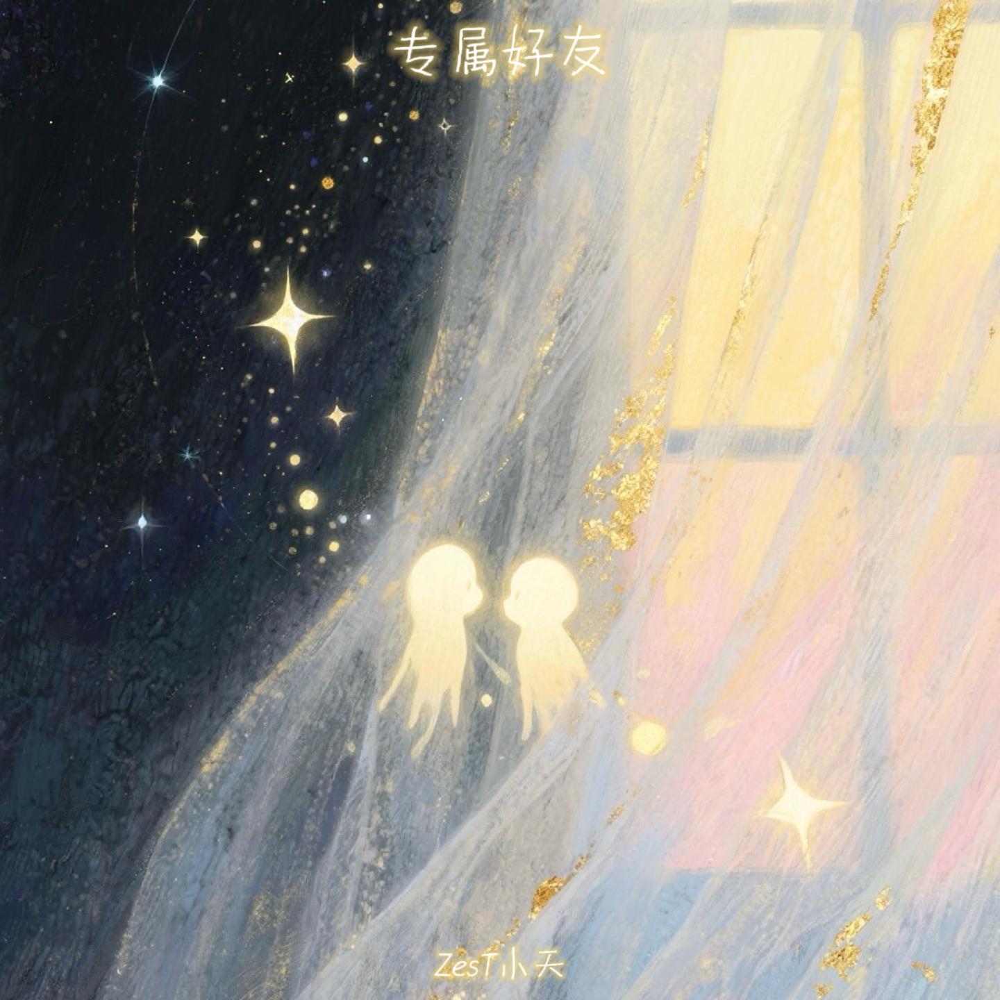 专属好友