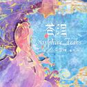 Sapphire Tears~苍泪~（2018 ver.）专辑