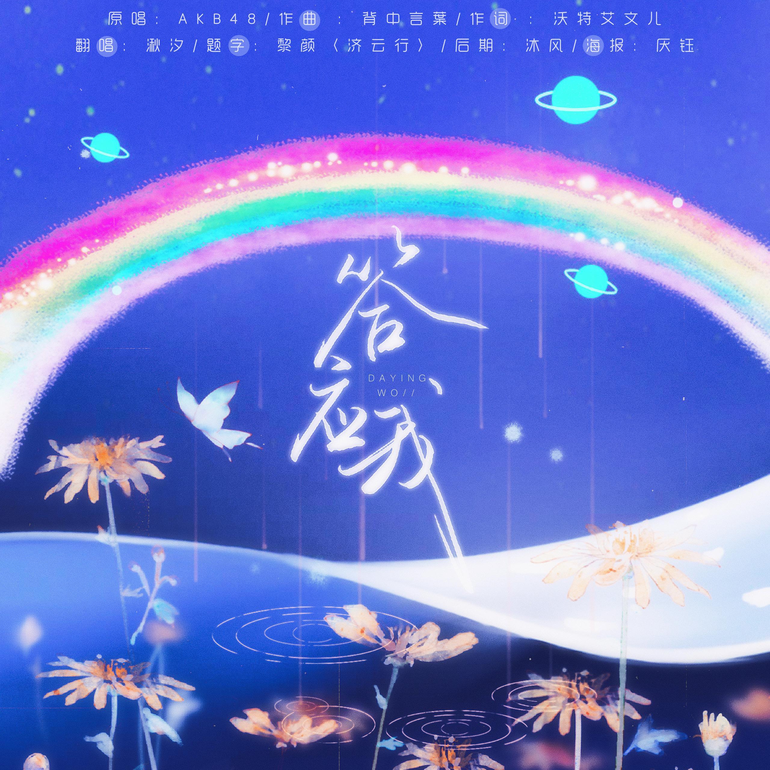 答应我(翻自 AKB48)