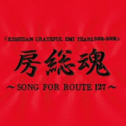 房総魂 ~SONG FOR ROUTE 127~专辑