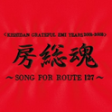 房総魂 ~SONG FOR ROUTE 127~专辑