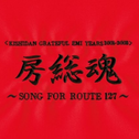 房総魂 ~SONG FOR ROUTE 127~专辑