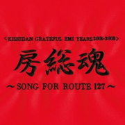 房総魂 ~SONG FOR ROUTE 127~