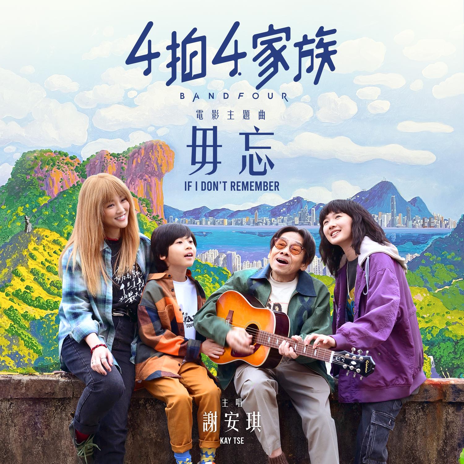 谢安琪-《毋忘》