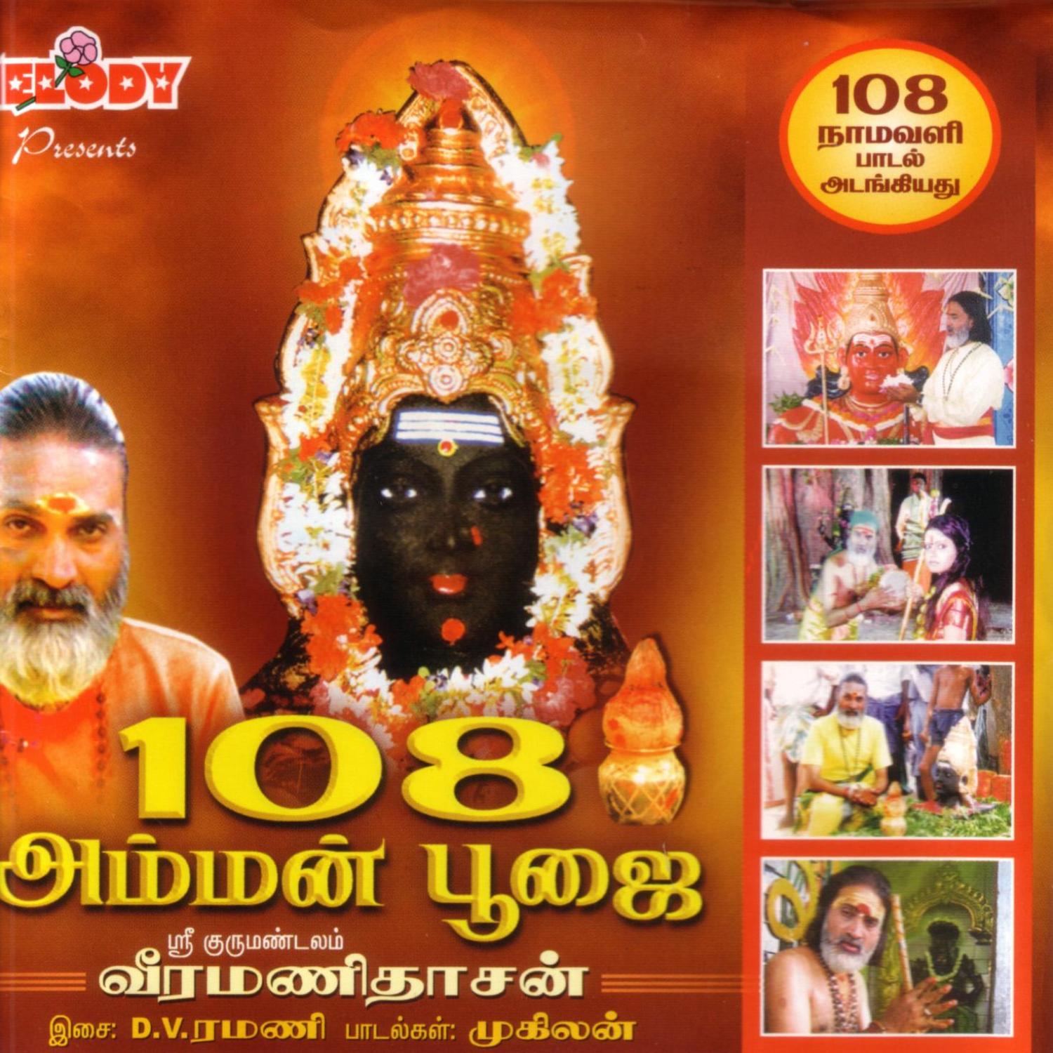 108 Amman Poojai