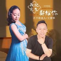 月下思故人 王爱华-我把余生都给你(DJ版)