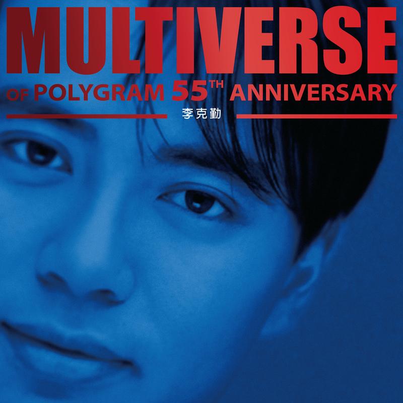 MULTIVERSE OF POLYGRAM 55TH ANNIVERSARY - 李克勤