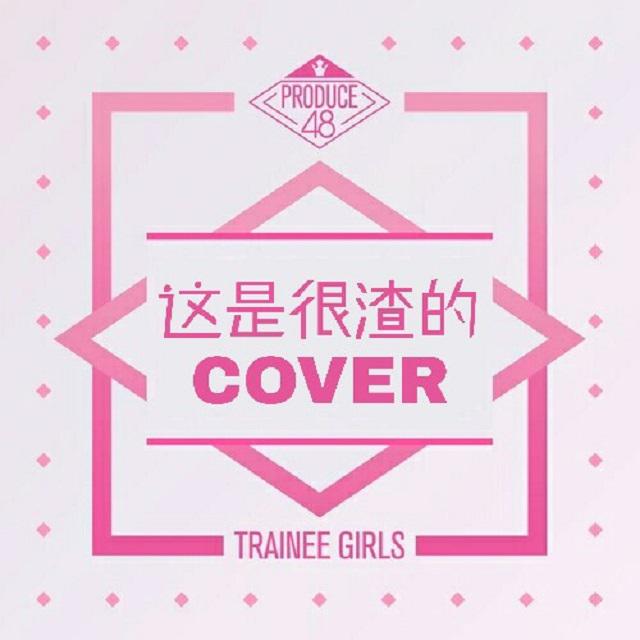 Produce48 Concepts（Cover）专辑