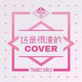 Produce48 Concepts（Cover）