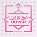 Produce48 Concepts（Cover）专辑