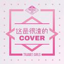 Produce48 Concepts（Cover）专辑