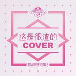 Produce48 Concepts（Cover）专辑