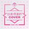 Produce48 Concepts（Cover）专辑