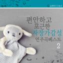 편안하고 포근한 자장가 감성 연주곡 베스트 2专辑