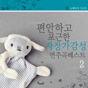 편안하고 포근한 자장가 감성 연주곡 베스트 2