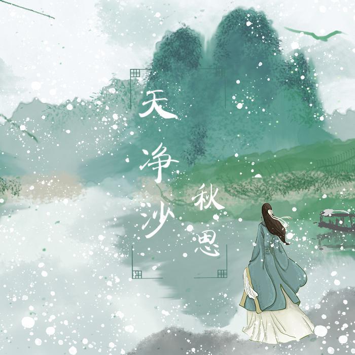 天净沙 秋思
