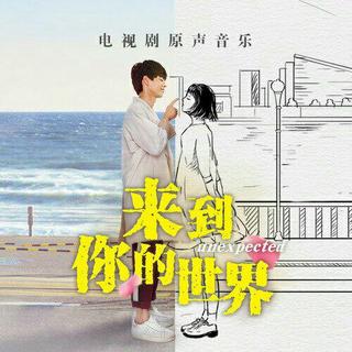 『❤来到你的世界』 OST