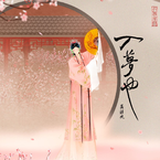 专辑《入梦也》