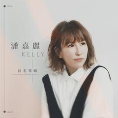 潘嘉丽Kelly同名专辑