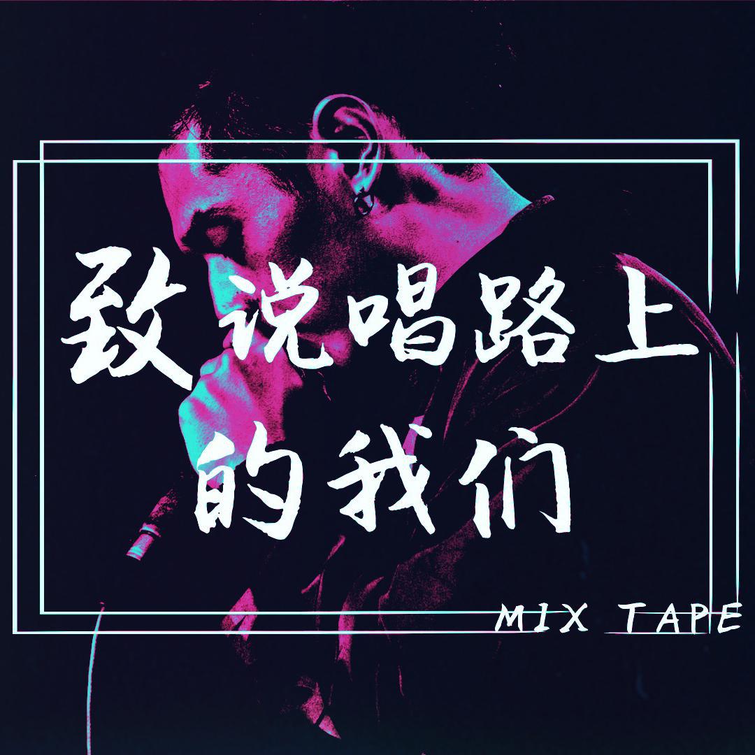 致说唱路上的我们专辑
